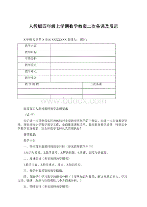 人教版四年级上学期数学教案二次备课及反思.docx