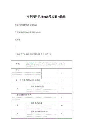 汽车润滑系统的故障诊断与维修Word格式.docx