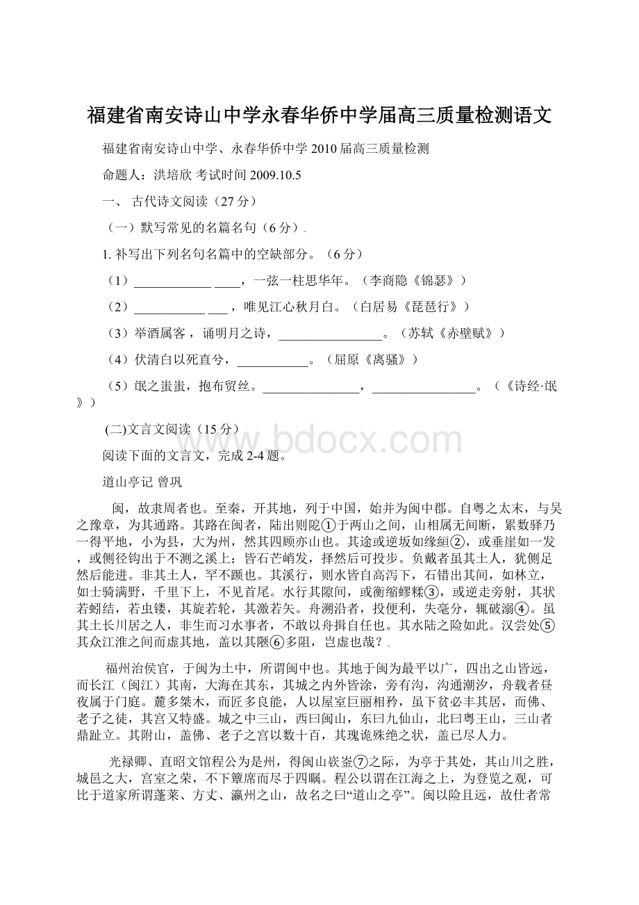 福建省南安诗山中学永春华侨中学届高三质量检测语文.docx