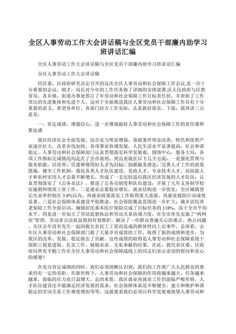 全区人事劳动工作大会讲话稿与全区党员干部廉内助学习班讲话汇编.docx