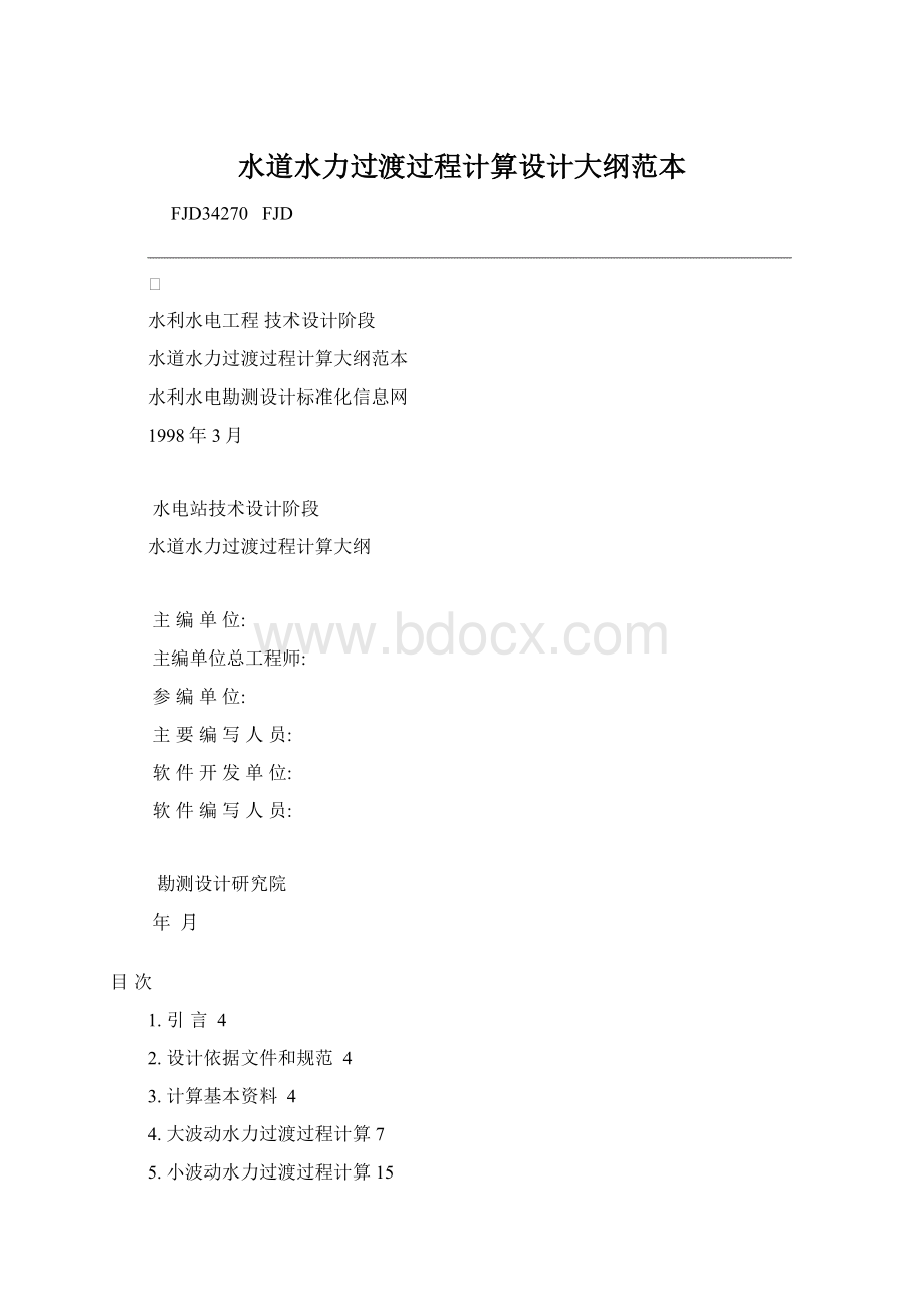 水道水力过渡过程计算设计大纲范本.docx_第1页