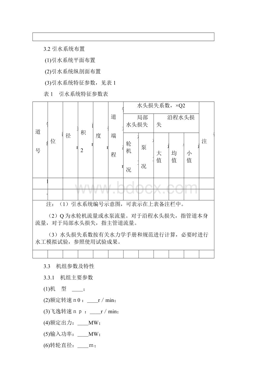 水道水力过渡过程计算设计大纲范本Word文档格式.docx_第3页