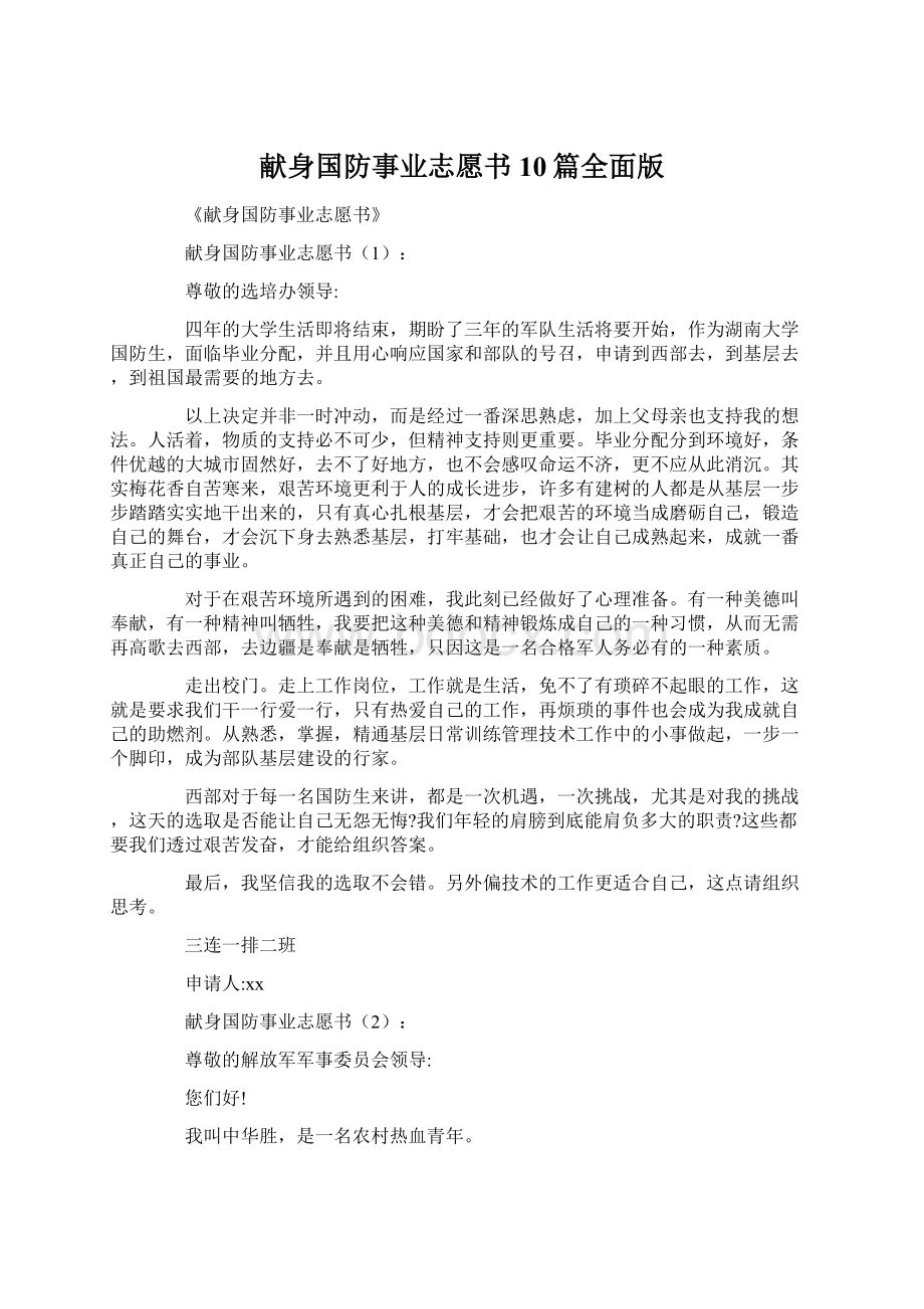 献身国防事业志愿书10篇全面版.docx