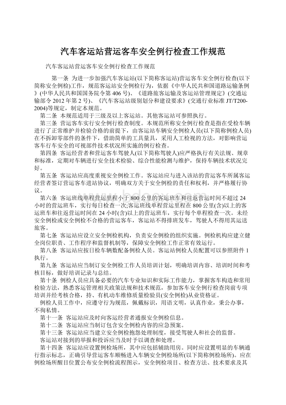 汽车客运站营运客车安全例行检查工作规范.docx