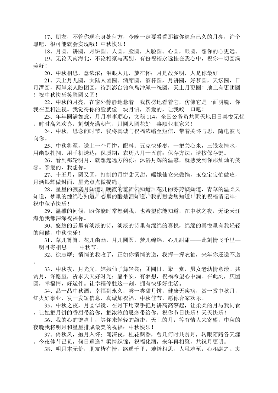 中秋节祝福语大全.docx_第2页