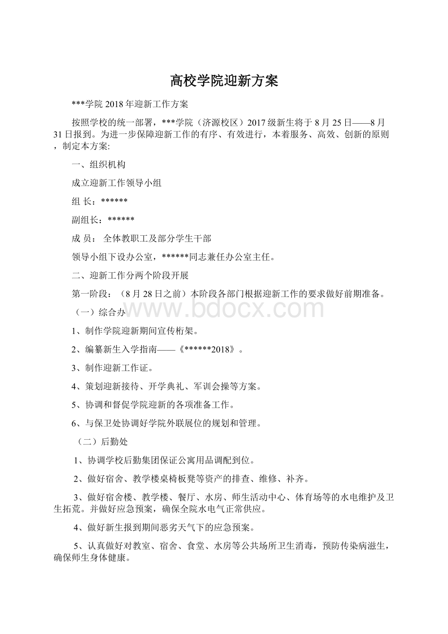 高校学院迎新方案文档格式.docx