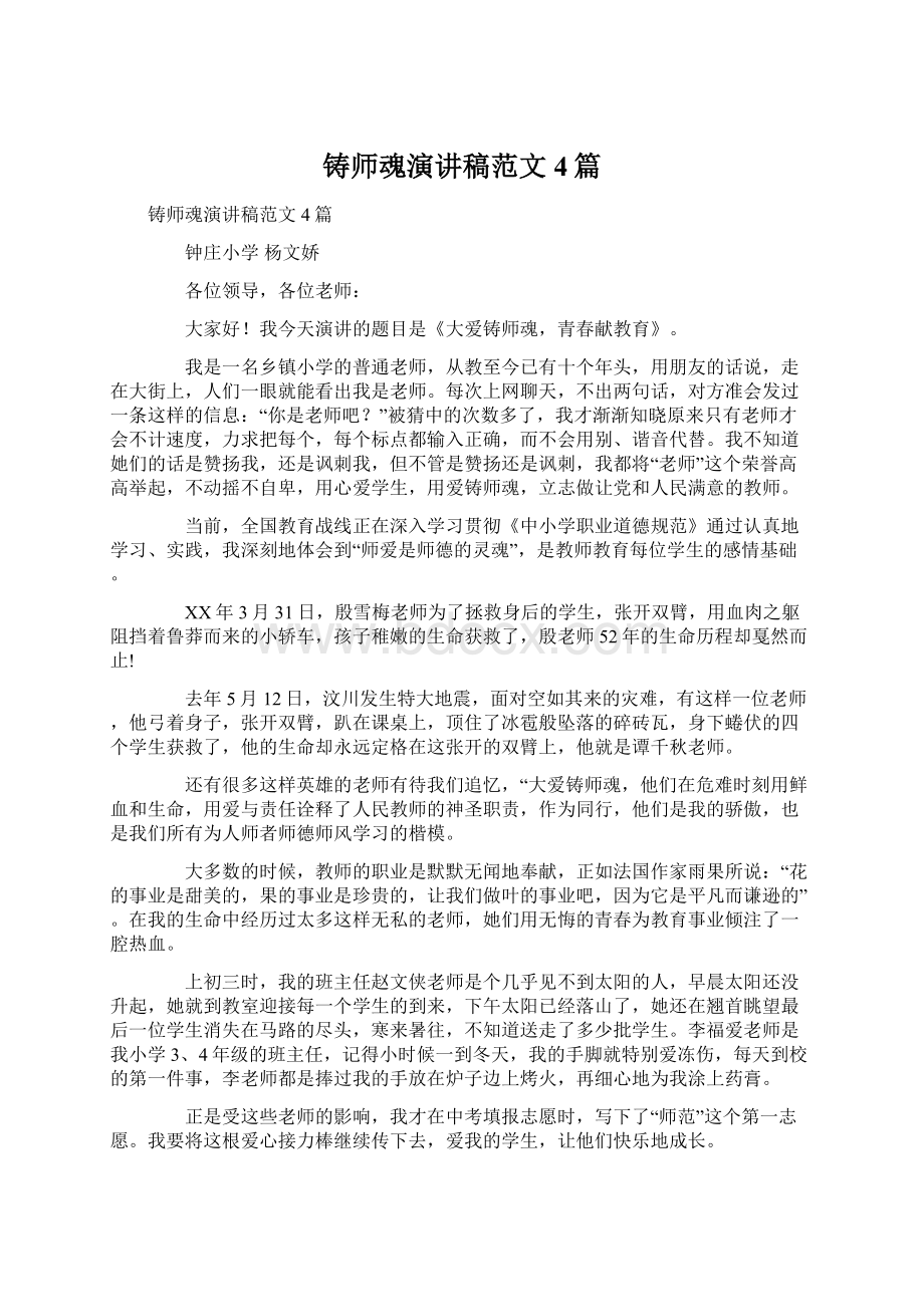 铸师魂演讲稿范文4篇.docx_第1页