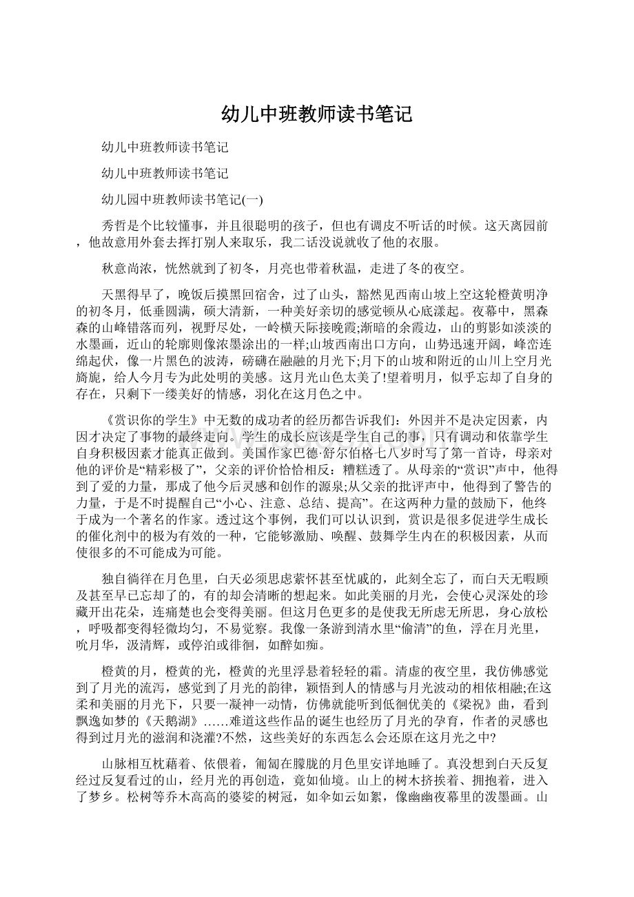 幼儿中班教师读书笔记Word下载.docx_第1页