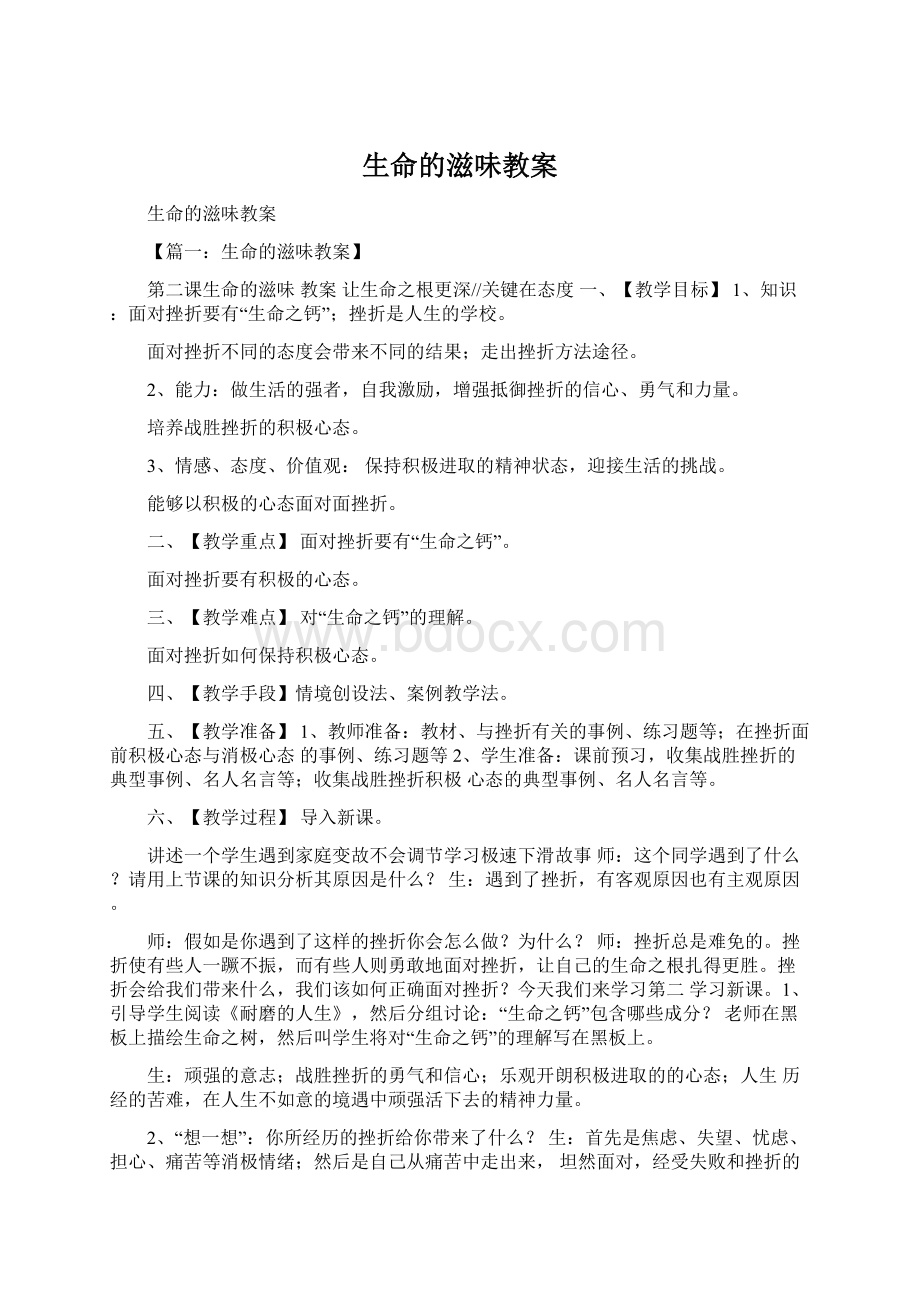 生命的滋味教案文档格式.docx