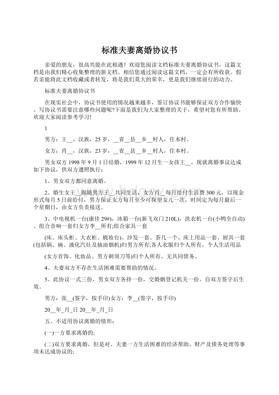 标准夫妻离婚协议书Word文档下载推荐.docx