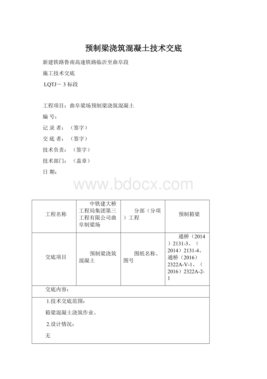 预制梁浇筑混凝土技术交底Word格式文档下载.docx