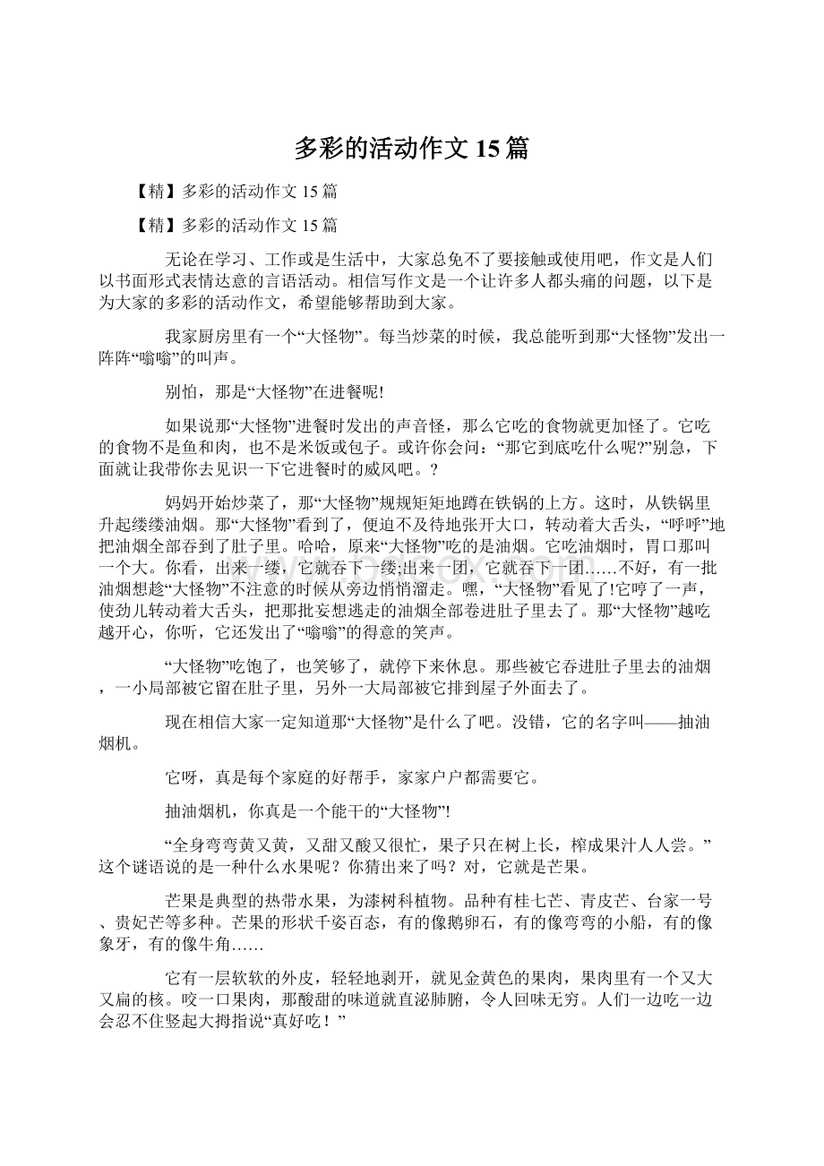 多彩的活动作文15篇Word文档下载推荐.docx_第1页