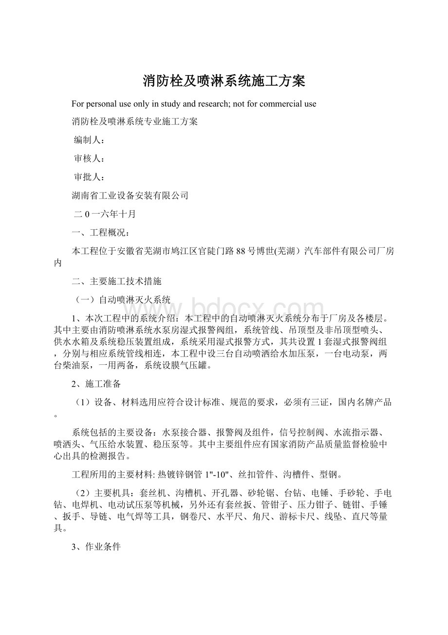 消防栓及喷淋系统施工方案Word格式文档下载.docx_第1页