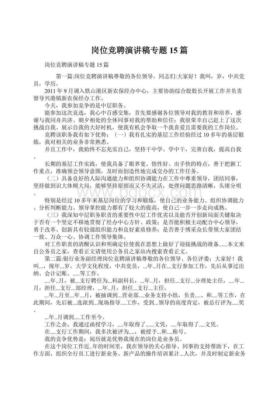 岗位竞聘演讲稿专题15篇文档格式.docx_第1页