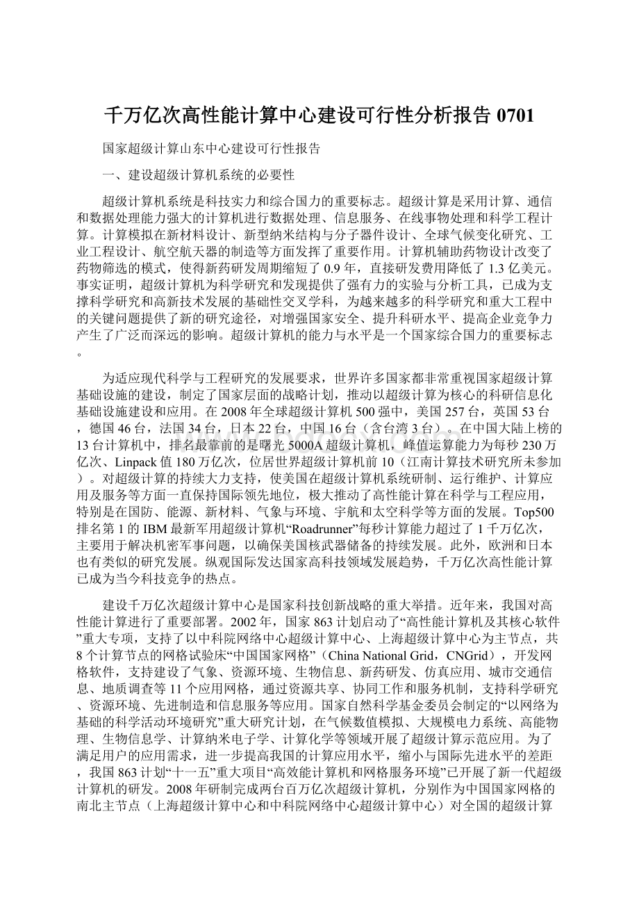 千万亿次高性能计算中心建设可行性分析报告0701.docx_第1页