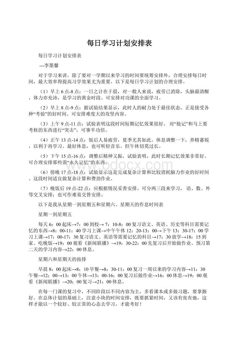 每日学习计划安排表Word格式.docx