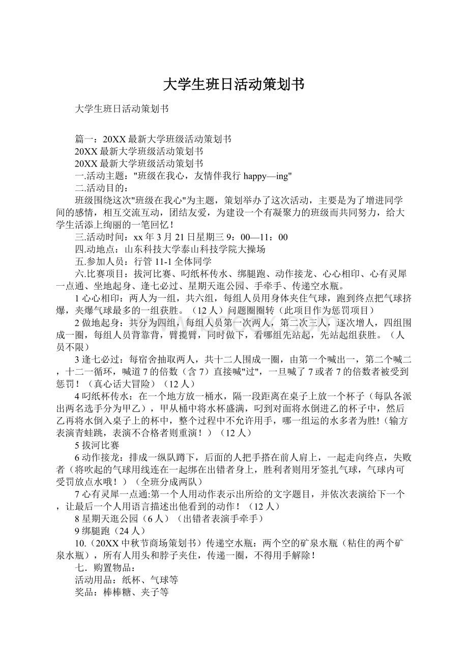 大学生班日活动策划书Word文件下载.docx