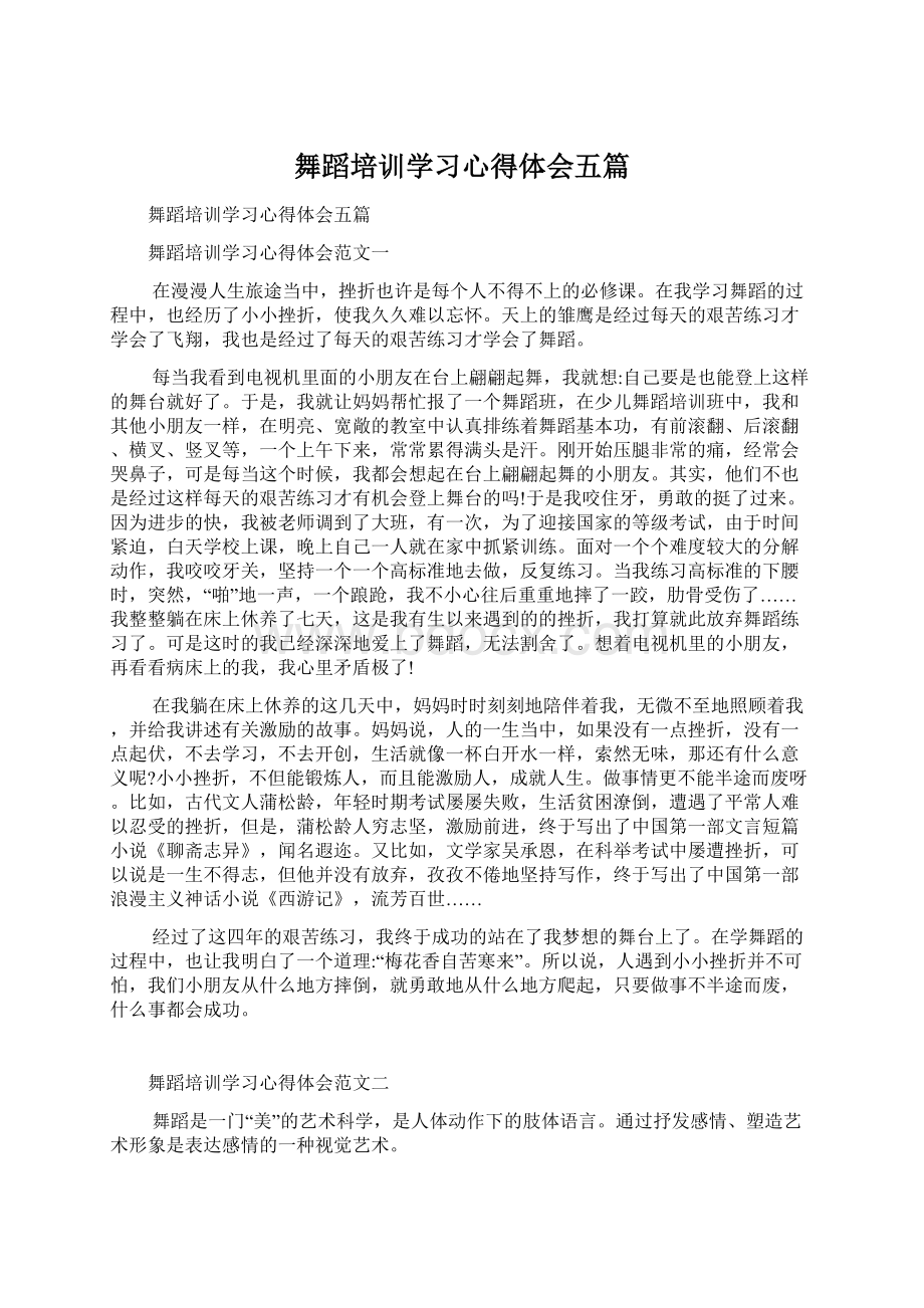 舞蹈培训学习心得体会五篇.docx