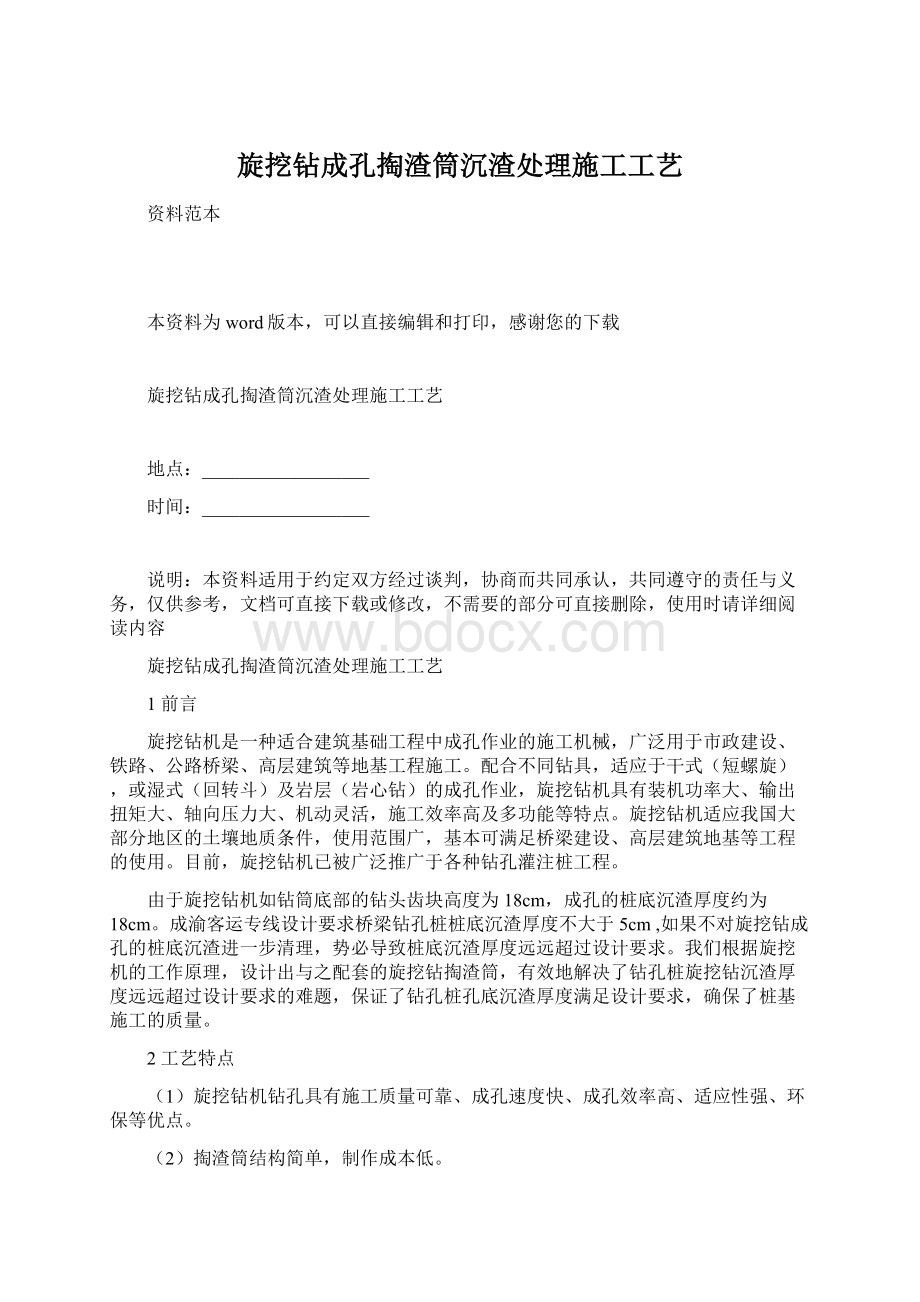 旋挖钻成孔掏渣筒沉渣处理施工工艺Word文件下载.docx