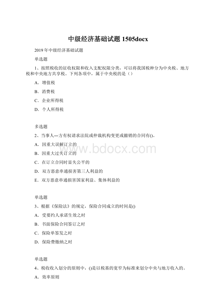 中级经济基础试题1505docx.docx_第1页