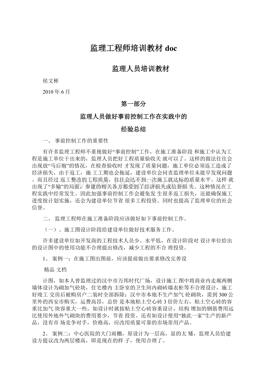 监理工程师培训教材doc.docx