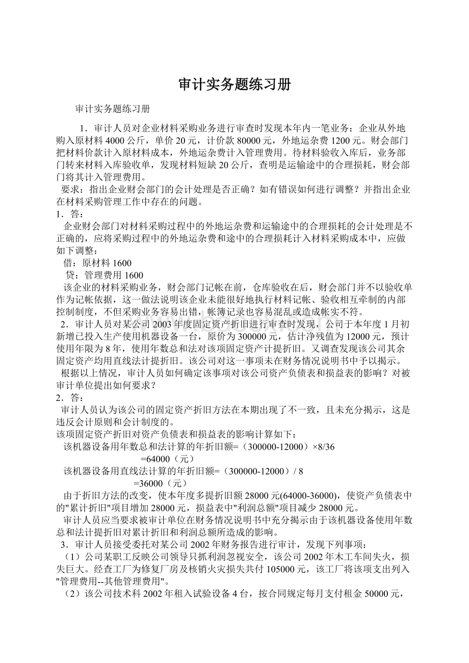 审计实务题练习册.docx_第1页