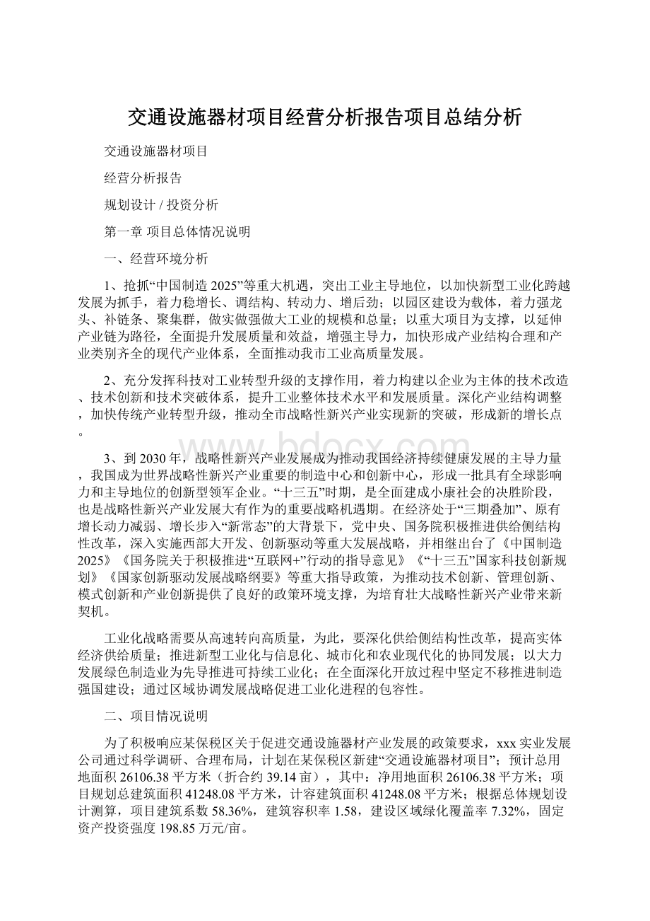 交通设施器材项目经营分析报告项目总结分析Word格式文档下载.docx_第1页