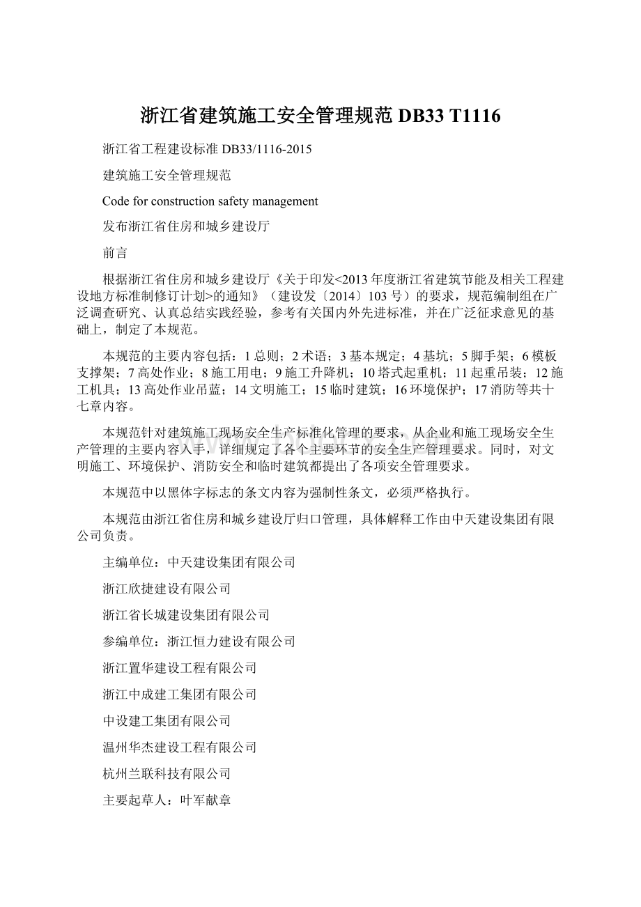 浙江省建筑施工安全管理规范DB33 T1116.docx