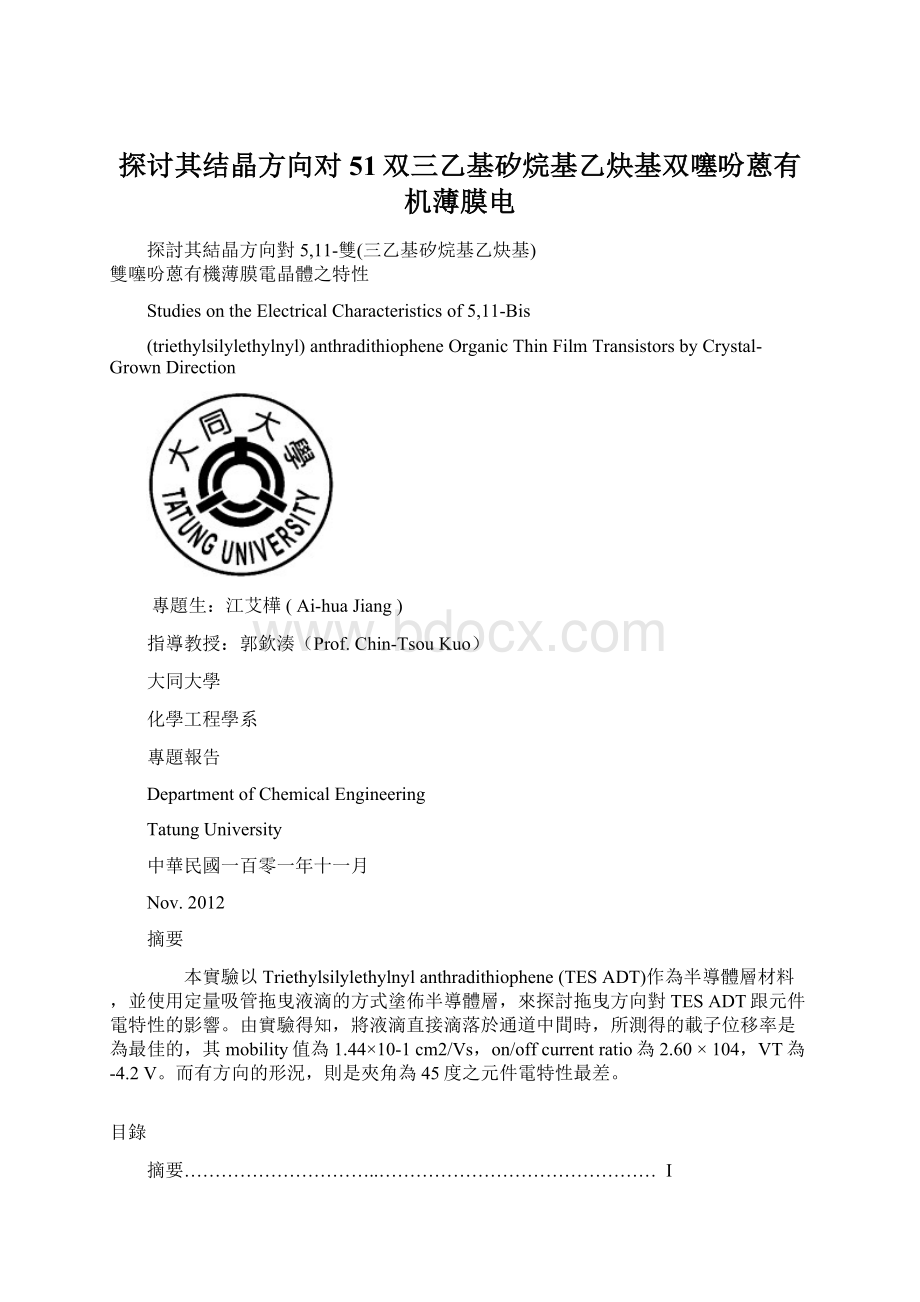 探讨其结晶方向对51双三乙基矽烷基乙炔基双噻吩蒽有机薄膜电.docx_第1页