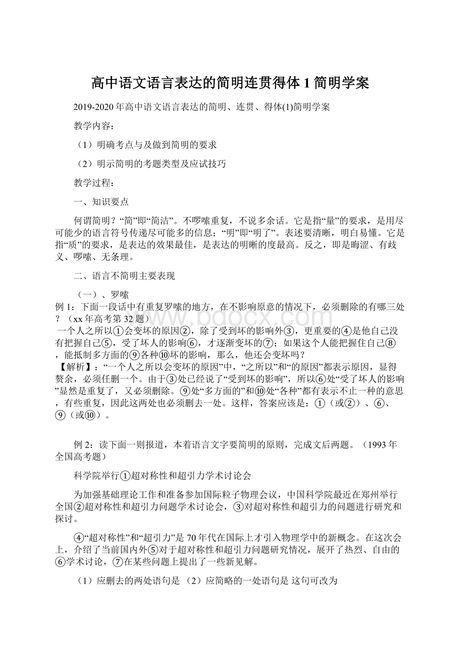 高中语文语言表达的简明连贯得体1简明学案.docx_第1页