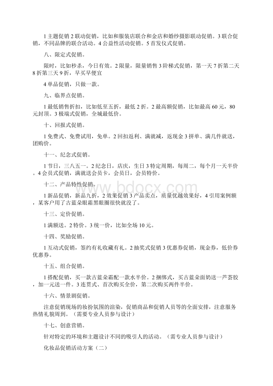 化妆品促销活动方案Word格式文档下载.docx_第2页