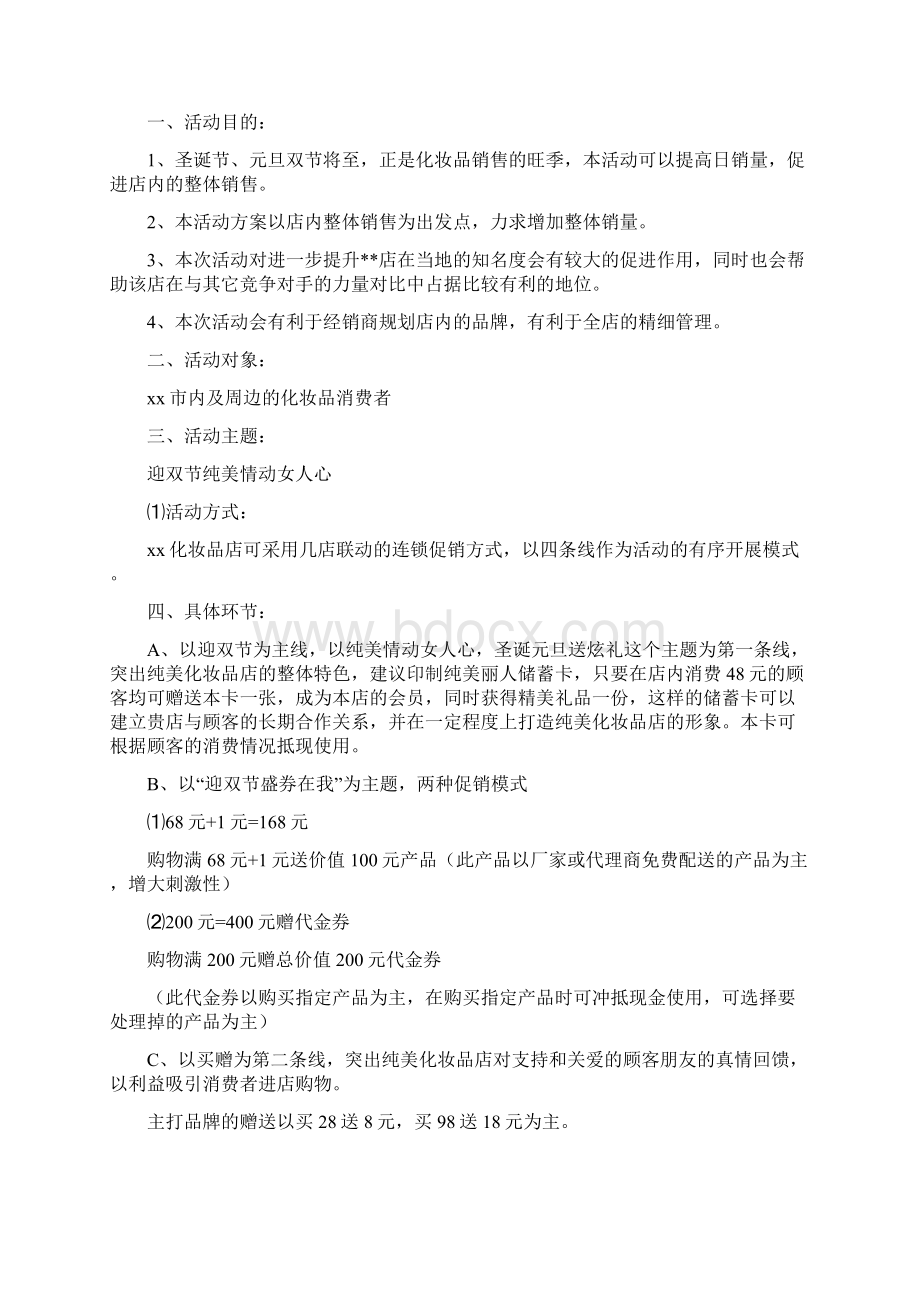 化妆品促销活动方案Word格式文档下载.docx_第3页