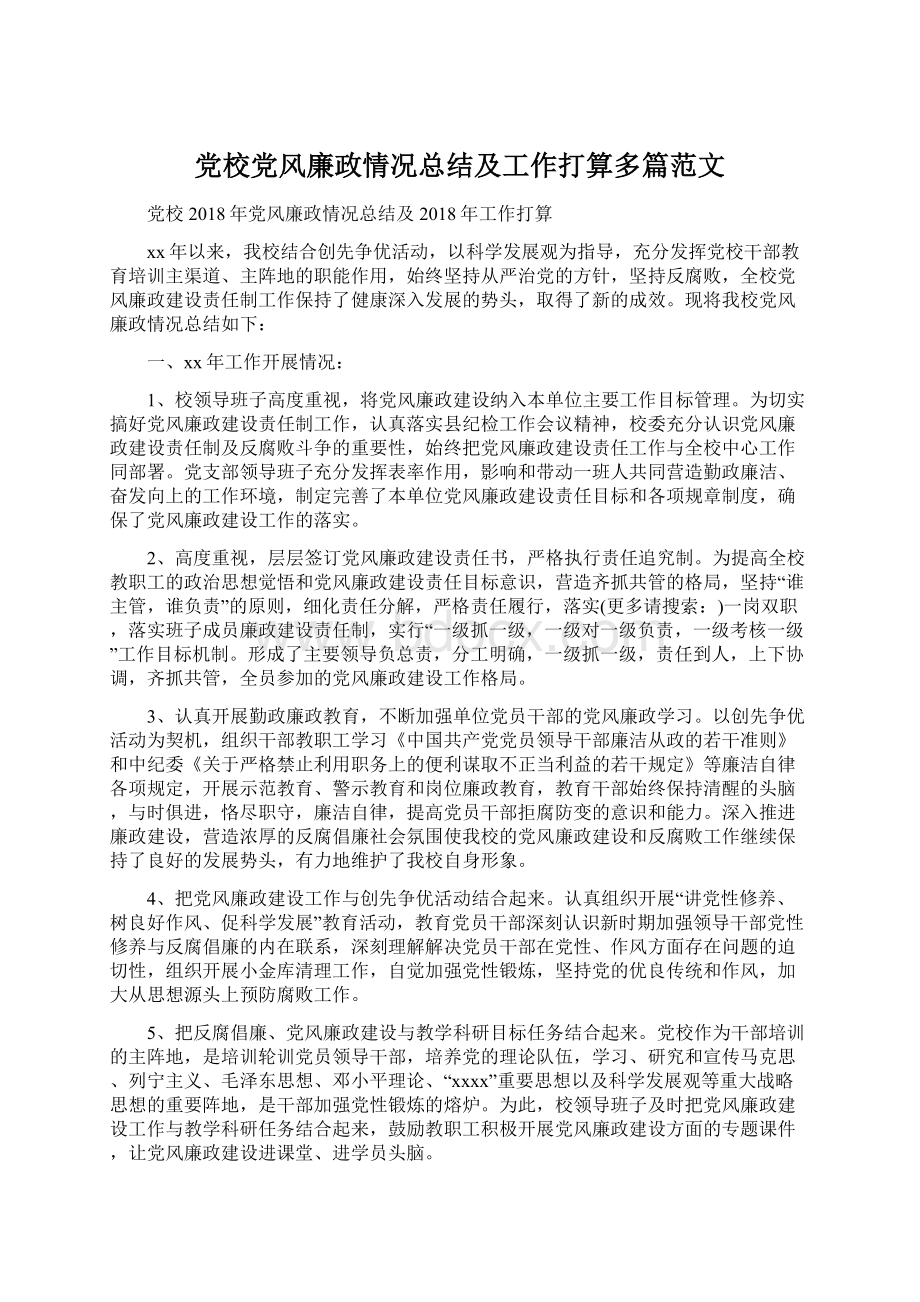 党校党风廉政情况总结及工作打算多篇范文Word格式.docx