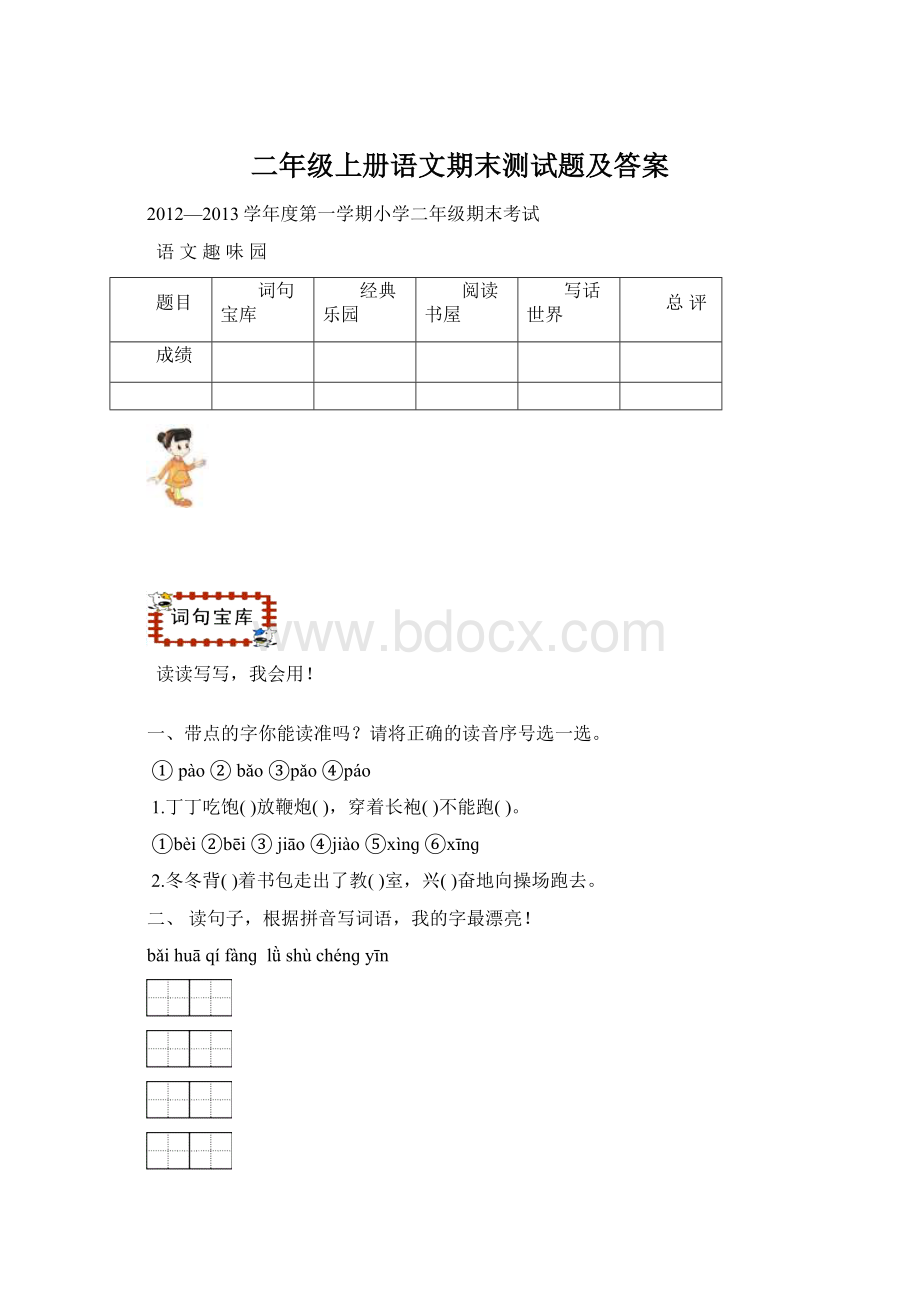 二年级上册语文期末测试题及答案Word下载.docx_第1页