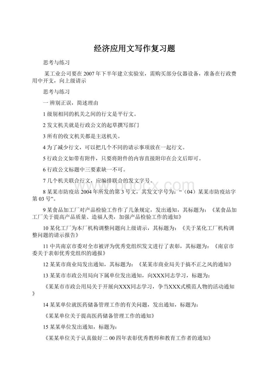 经济应用文写作复习题Word格式.docx_第1页