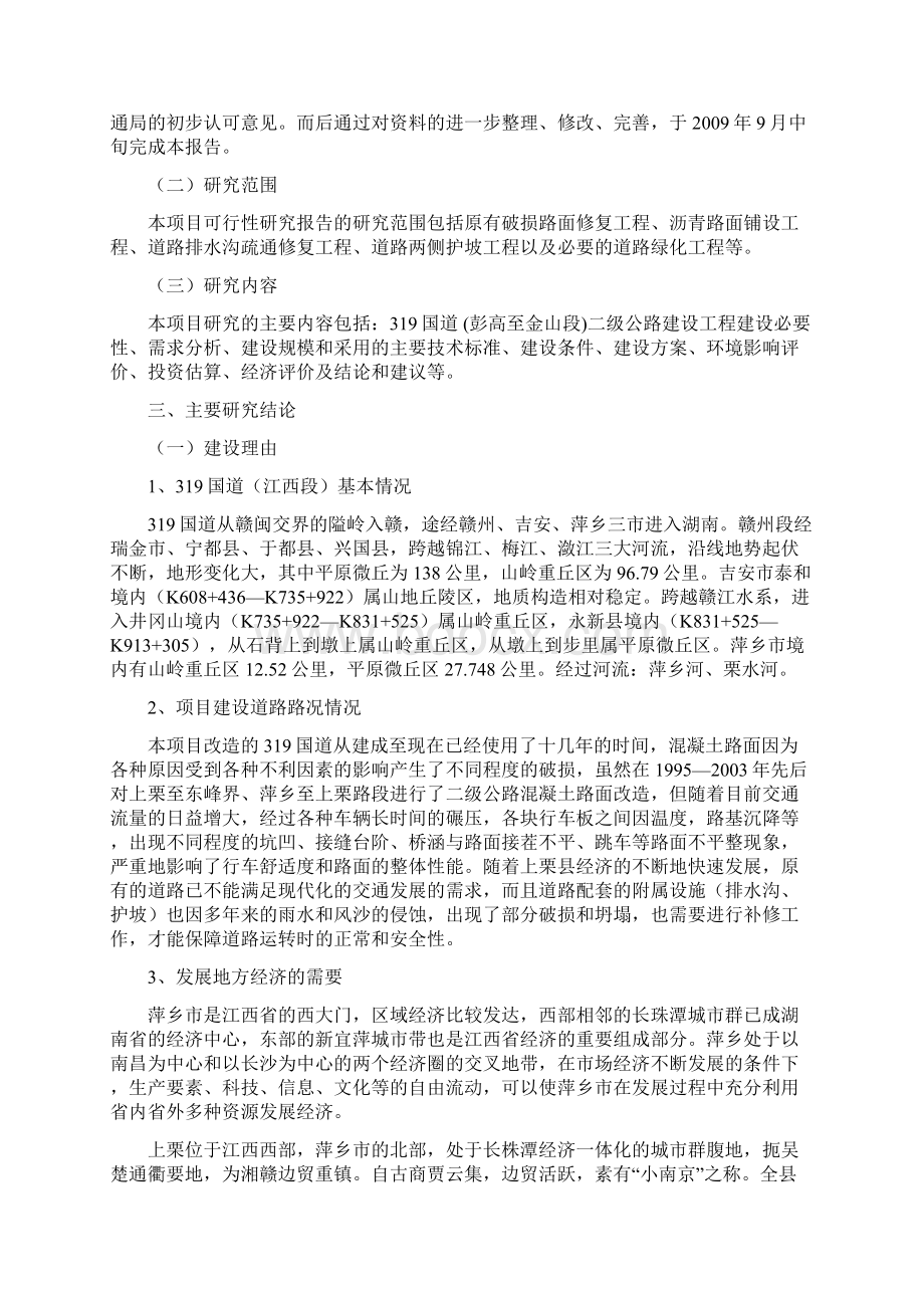 319国道 彭高至金山段二级公路建设工程项目可行性研究报告.docx_第2页