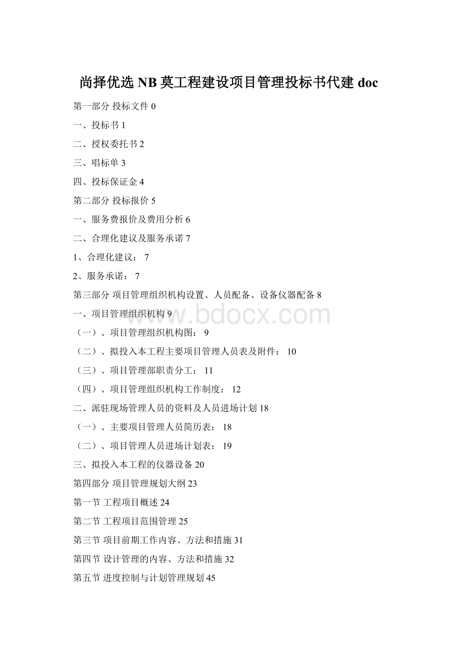 尚择优选NB莫工程建设项目管理投标书代建docWord格式文档下载.docx_第1页