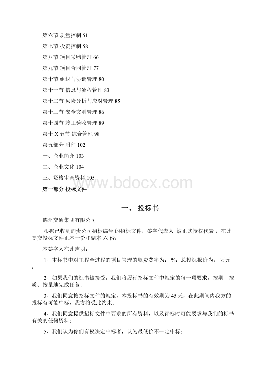 尚择优选NB莫工程建设项目管理投标书代建docWord格式文档下载.docx_第2页