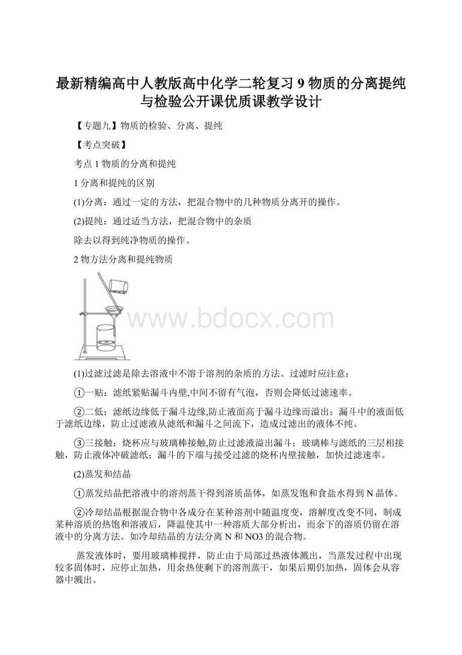 最新精编高中人教版高中化学二轮复习9 物质的分离提纯与检验公开课优质课教学设计Word文件下载.docx