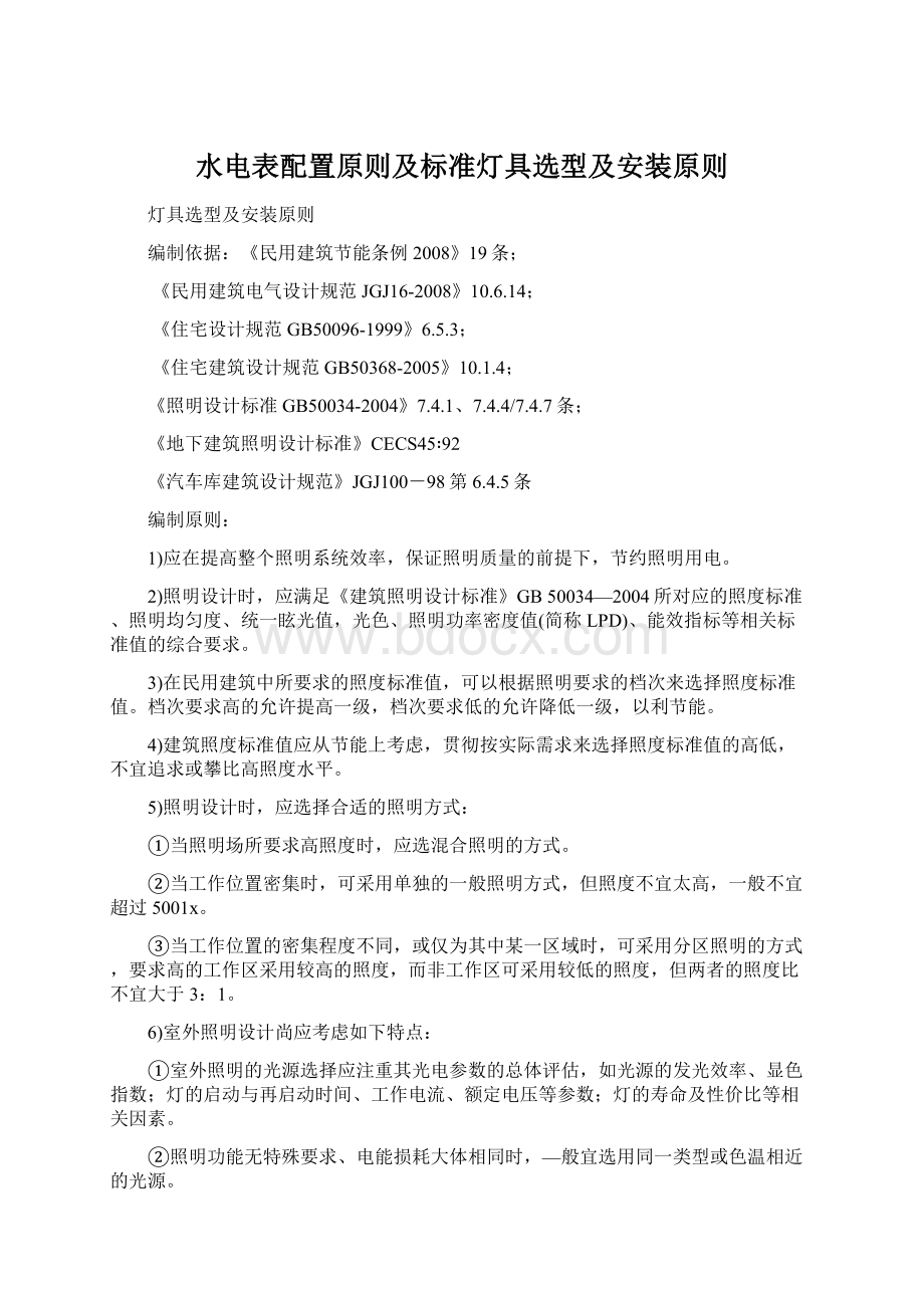 水电表配置原则及标准灯具选型及安装原则.docx_第1页