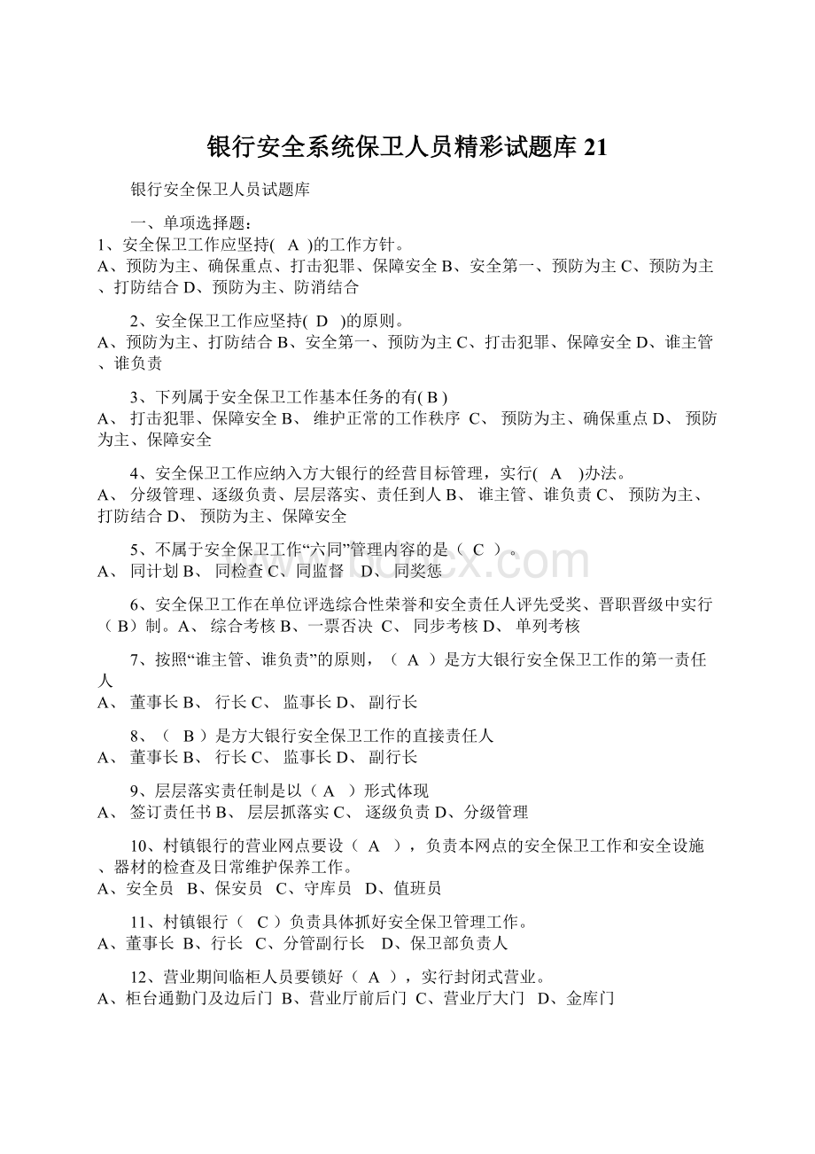 银行安全系统保卫人员精彩试题库21.docx_第1页