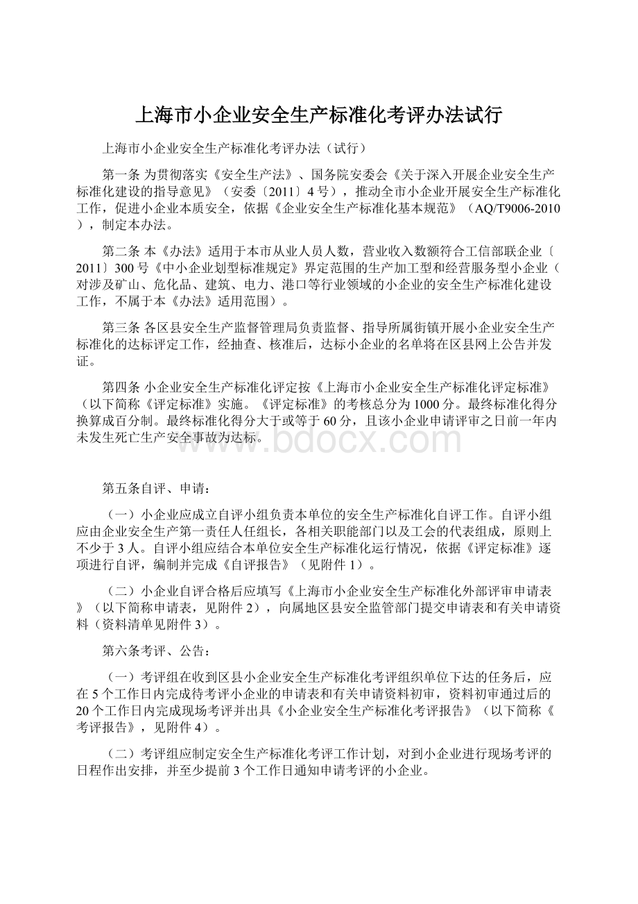 上海市小企业安全生产标准化考评办法试行.docx