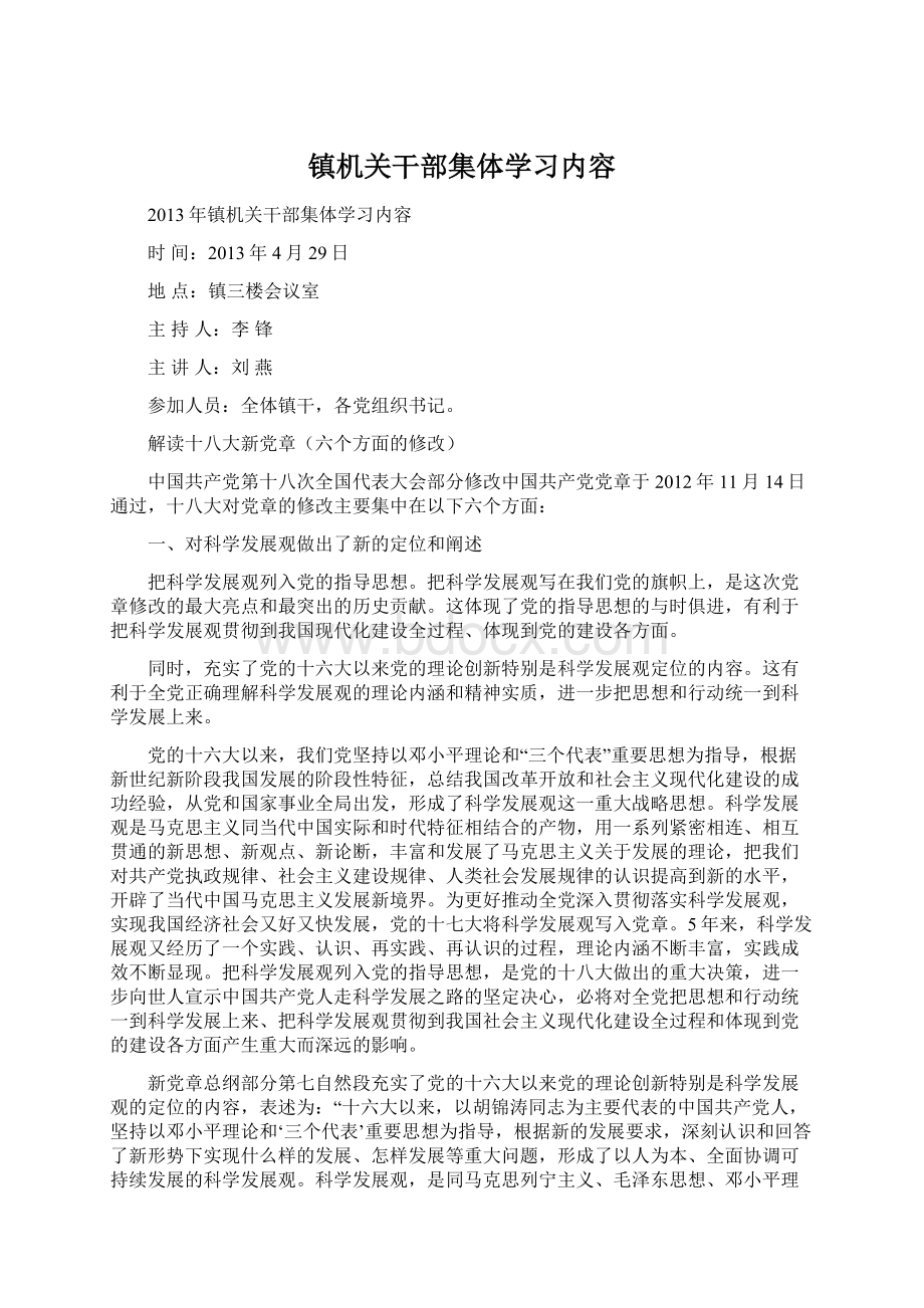 镇机关干部集体学习内容Word格式文档下载.docx