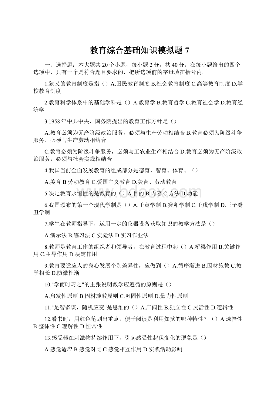 教育综合基础知识模拟题7.docx