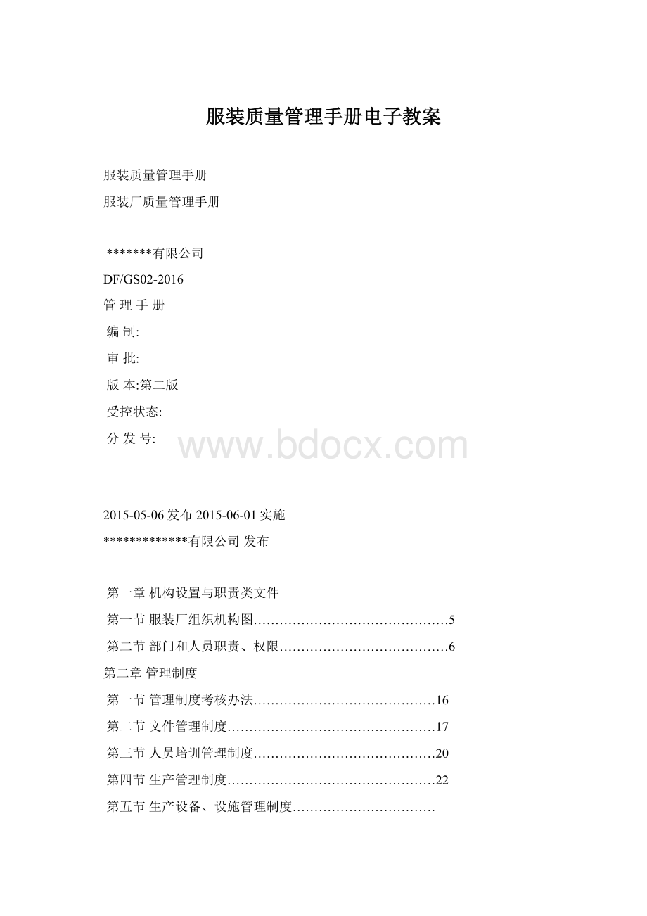 服装质量管理手册电子教案Word格式.docx