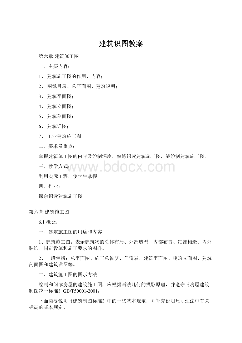 建筑识图教案Word文档格式.docx