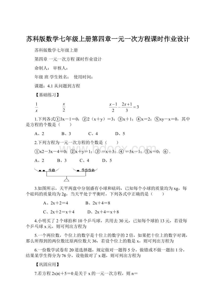 苏科版数学七年级上册第四章一元一次方程课时作业设计Word下载.docx_第1页