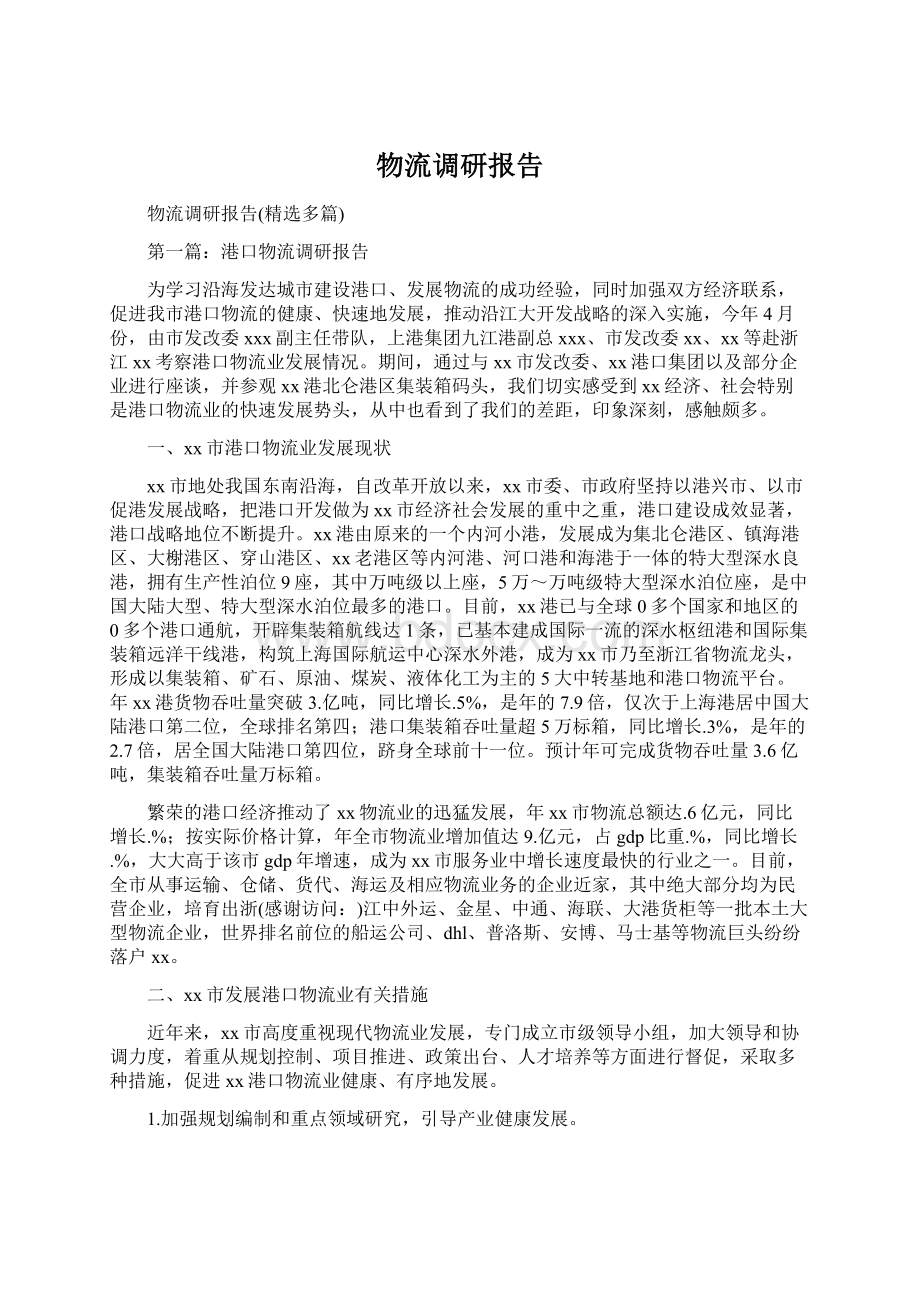 物流调研报告Word文档下载推荐.docx