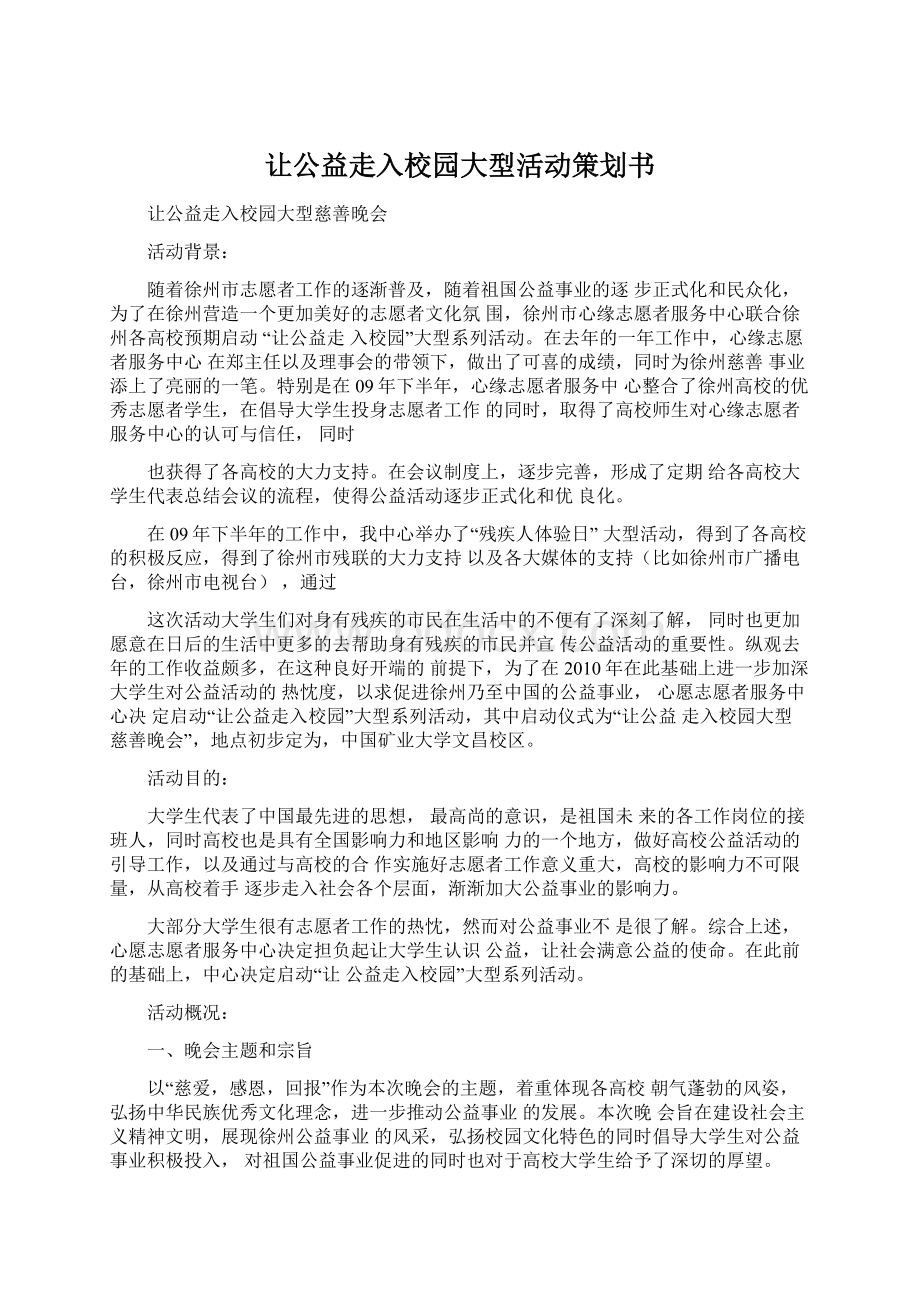 让公益走入校园大型活动策划书.docx_第1页