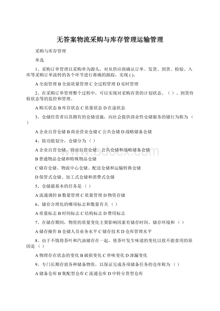 无答案物流采购与库存管理运输管理.docx